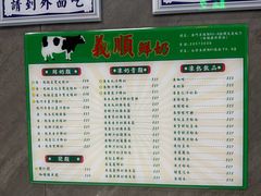 -义顺牛奶公司(新马路老店)