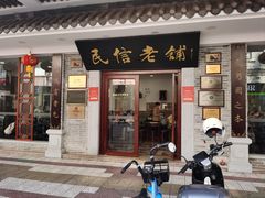 -民信老铺(华盖路店)