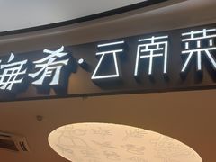 -云海肴·汽锅鸡·云南菜(广安门天虹店)