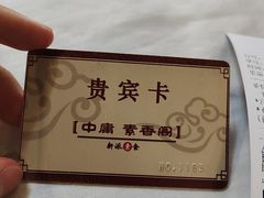 -中庸素香阁(建发广场店)