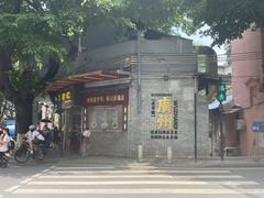 -伍湛记 · 广州老字号(龙津中路店)