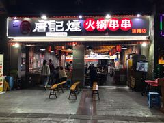 门面-唐记煌大坨卤牛肉串串(瑞南街店)
