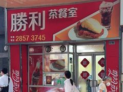 -胜利茶餐室