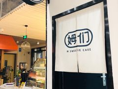 门面-姆们M Sweetie Cake(五道口店)