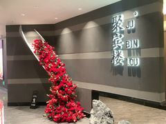 -聚宾楼·烤鸭·家宴(科技三路店)