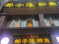 -邮亭陈鲫鱼·重庆老字号(大足直营店)