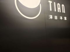 -泽田本家·铜锣烧(美罗城店)