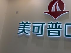 -美可普口腔医院(东街分店)
