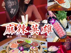 -麻辣英雄重庆火锅(二城广场店)