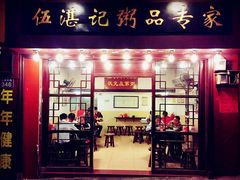 门面-伍湛记 · 广州老字号(龙津中路店)