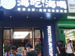 门面-海吃海喝海鲜烤肉餐厅