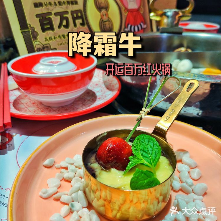 开运百万红 好吃好玩降霜牛寿喜烧