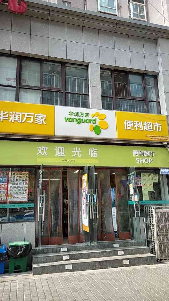 华润万家便利超市乐居场店