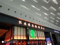 门面-陈鹏鹏潮汕菜(宝安机场T3航站楼店)