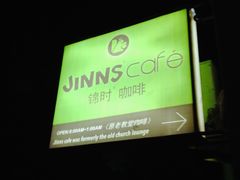 门面-JINNS锦时 steak&pizza(浸信会礼拜堂旧址店)
