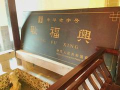 -耿福兴(凤凰美食街店)