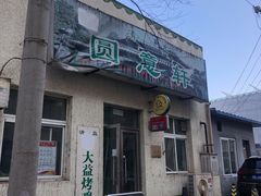门面-大益烤鸡