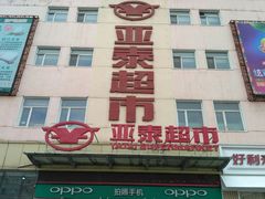 -亚泰超市(经开店)