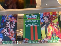 -舜和巴西烤肉餐厅(舜和国际店)