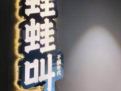 -蛙蛙叫干锅年代(簋街总店)