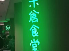 门面-米仓食堂(凯德广场店)
