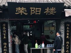 门面-荣阳楼(山塘街店)