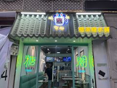 门面-糖潮糖水铺(省府店)