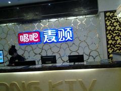 麦颂量贩式KTV(东胜广场店)-唱吧麦颂KTV(东胜港悦广场店)