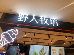 门面-野人先生现做冰淇淋(西安赛格店)