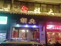 门面-胡大饭馆(青果路店)