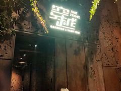 -穿越·外婆家(西溪天堂店)