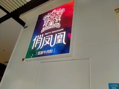 -俏凤凰(美林M·LIVE天地东座店)