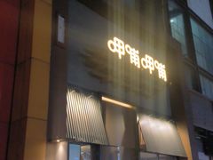 门面-呷哺呷哺 黄金牧场 (回龙观港龙店)