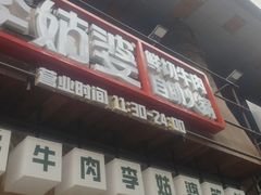 -李姑婆鲜切牛肉火锅自助(凤城二路店)