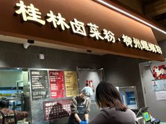 -水平有限广西米粉·广西风味集(五道口店)