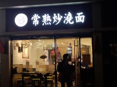 门面-晓午阳常熟炒浇面(红庙店)