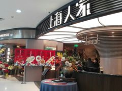 等位区-上海人家花樣年华(中山公园店)