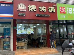 门面-老上海馄饨铺(辽源西路直营店)
