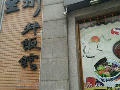 -全州拌饭馆(断桥店)