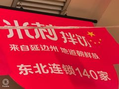 -米村拌饭(海林店)