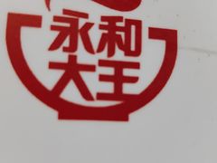 -永和大王·现磨豆浆·卤肉饭(九亭SH085店)