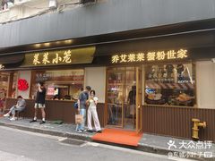 -莱莱小笼·乔艾