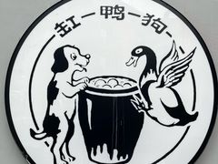 -缸鸭狗(天一广场店)