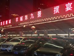 门面-鹅城