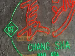 -恰八斗·猛火长沙菜(国贸店)