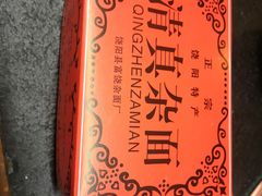 -清真·京华源铜锅涮肉(丰庆店)