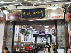 门面-老妈火锅粉(幸福路步行街店)