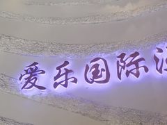 -爱乐国际温泉水疗会