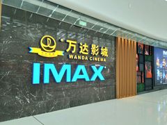 -万达影城(南宁万达茂IMAX店)