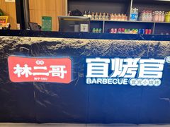 -林二哥宜烤官·宜宾小烧烤